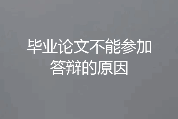 毕业论文不能参加答辩的原因