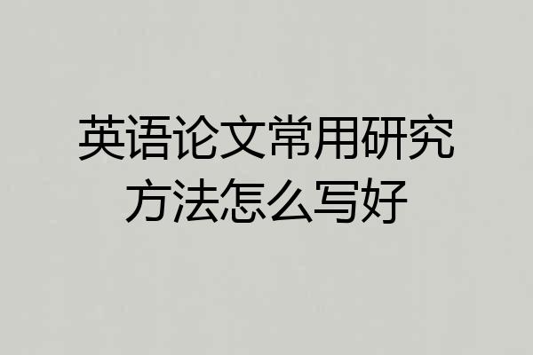英语论文常用研究方法怎么写好