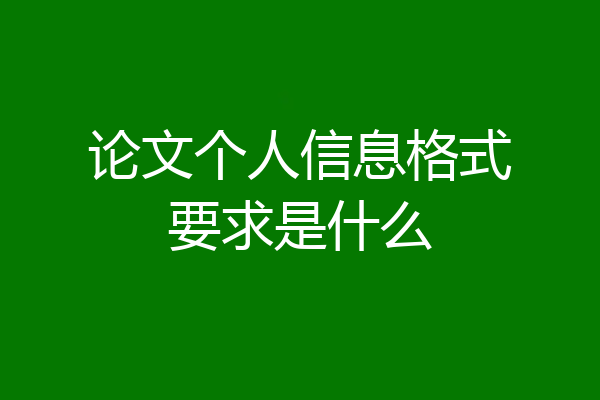 论文个人信息格式要求是什么