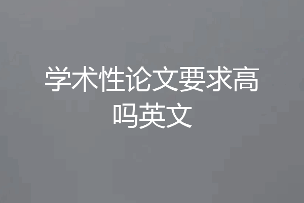 学术性论文要求高吗英文