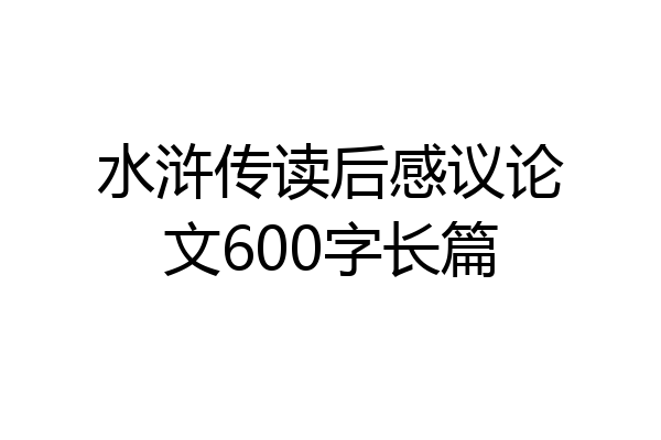 水浒传读后感议论文600字长篇