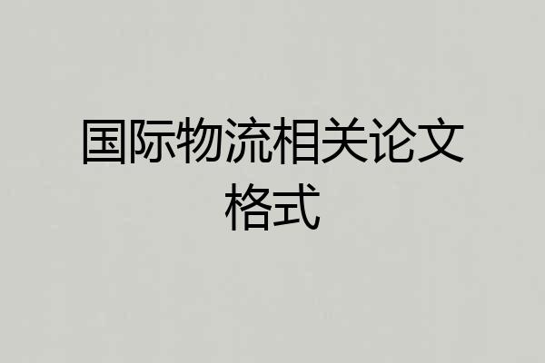 国际物流相关论文格式