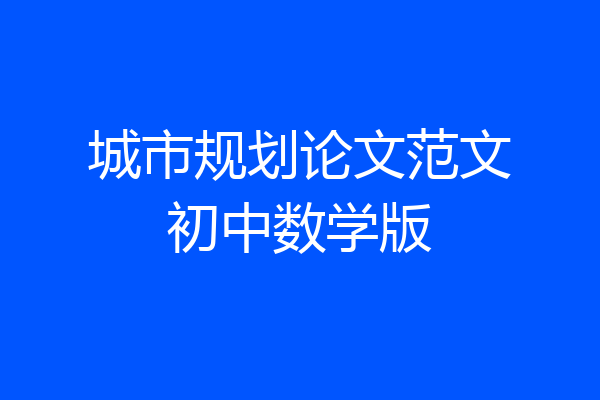 城市规划论文范文初中数学版