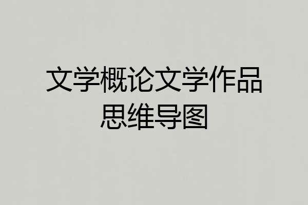 文学概论文学作品思维导图