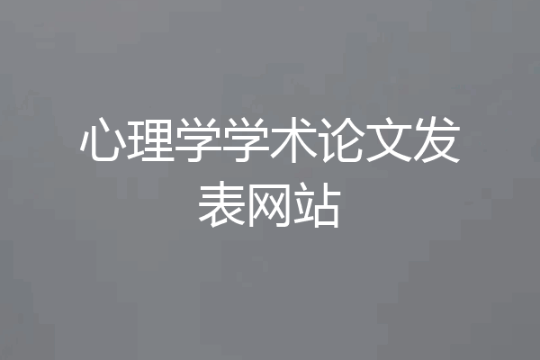 心理学学术论文发表网站