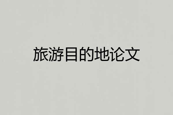 旅游目的地论文