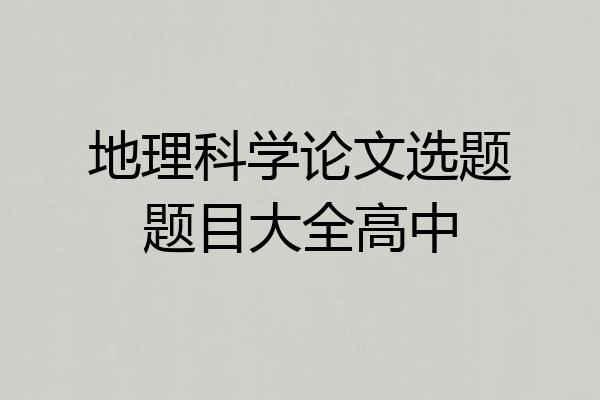 地理科学论文选题题目大全高中