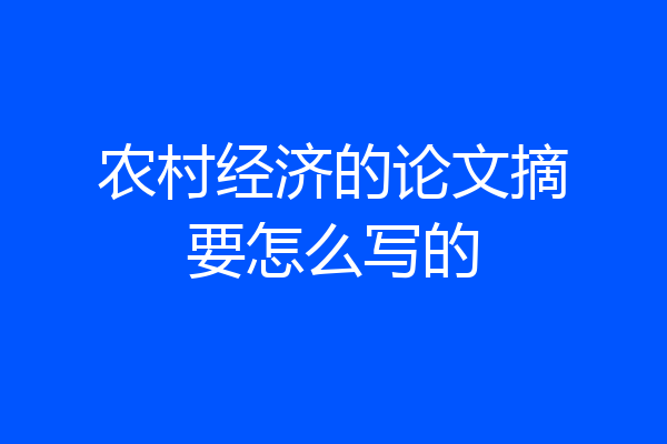 农村经济的论文摘要怎么写的