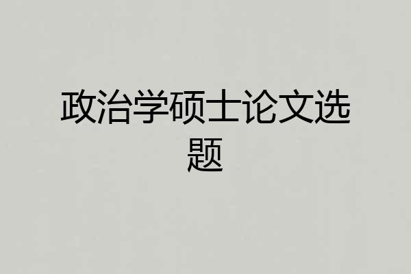 政治学硕士论文选题