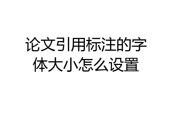 论文引用标注的字体大小怎么设置