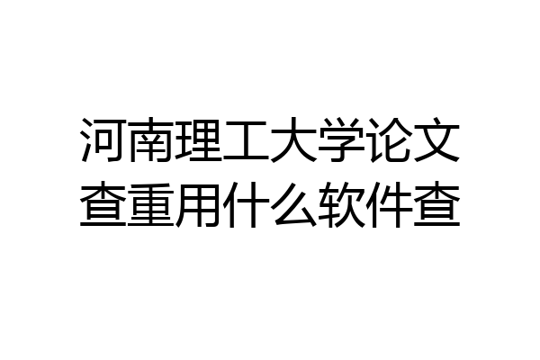 河南理工大学论文查重用什么软件查