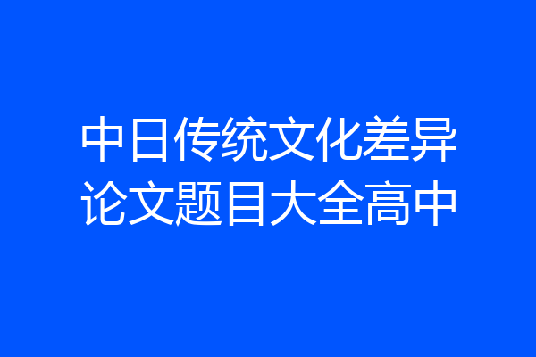 中日传统文化差异论文题目大全高中