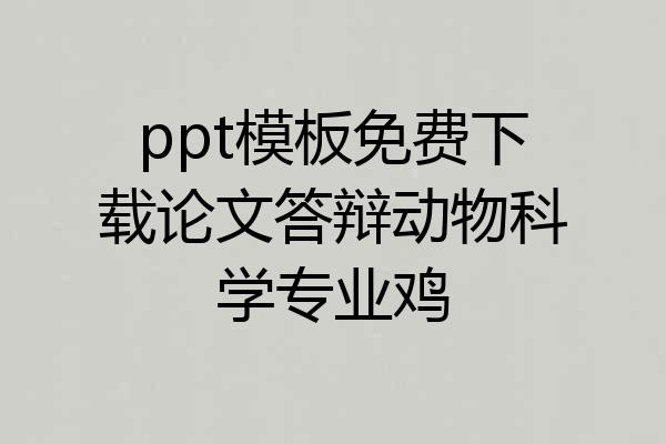 ppt模板免费下载论文答辩动物科学专业鸡
