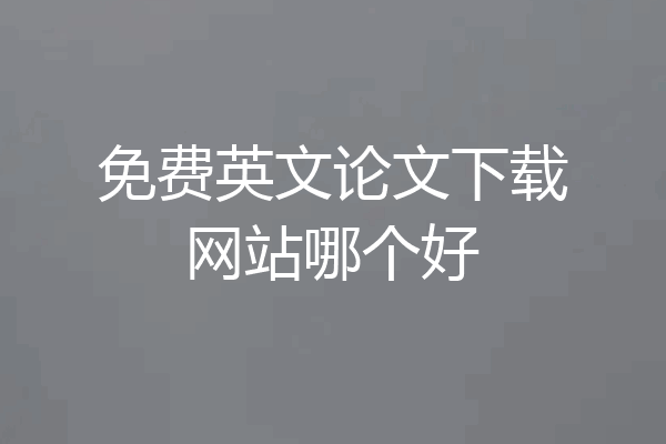 免费英文论文下载网站哪个好