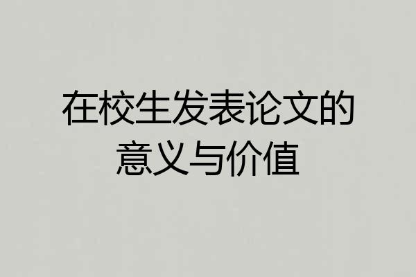在校生发表论文的意义与价值