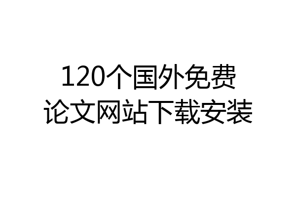 120个国外免费论文网站下载安装