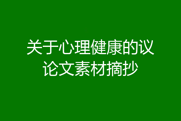 关于心理健康的议论文素材摘抄