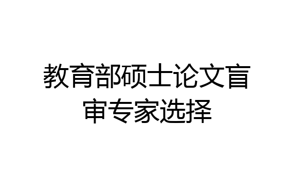 教育部硕士论文盲审专家选择