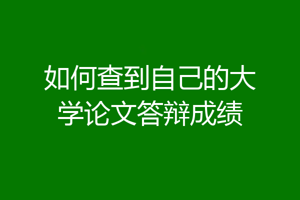 如何查到自己的大学论文答辩成绩