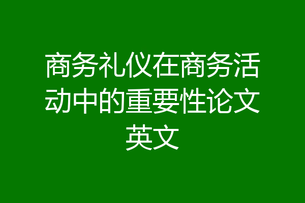 商务礼仪在商务活动中的重要性论文英文