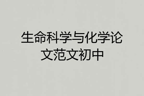 生命科学与化学论文范文初中