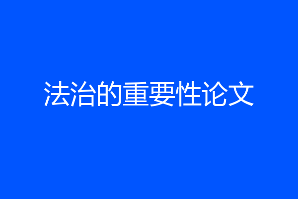 法治的重要性论文
