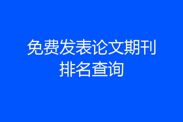 免费发表论文期刊排名查询