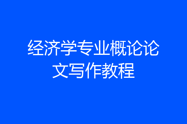 经济学专业概论论文写作教程