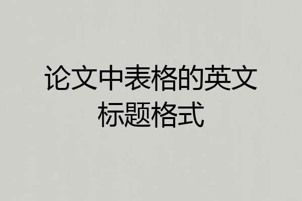 论文中表格的英文标题格式
