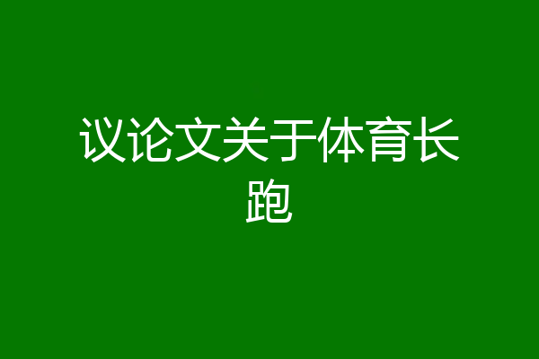议论文关于体育长跑