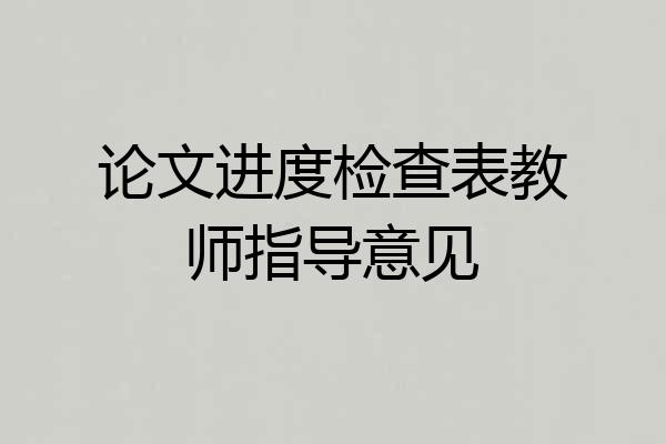 论文进度检查表教师指导意见