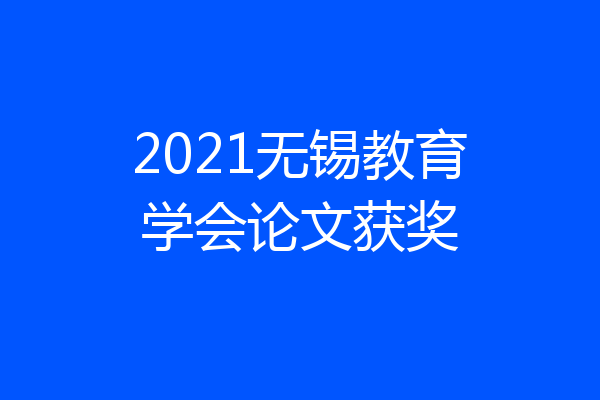 2021无锡教育学会论文获奖