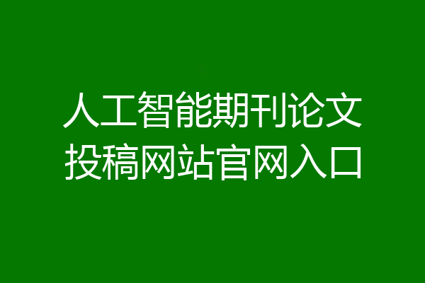 人工智能期刊论文投稿网站官网入口