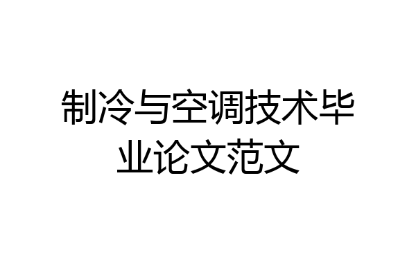 制冷与空调技术毕业论文范文