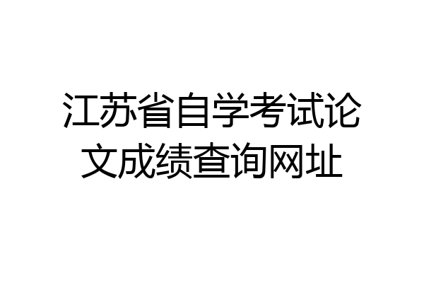 江苏省自学考试论文成绩查询网址