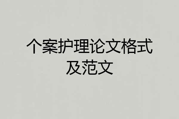 个案护理论文格式及范文