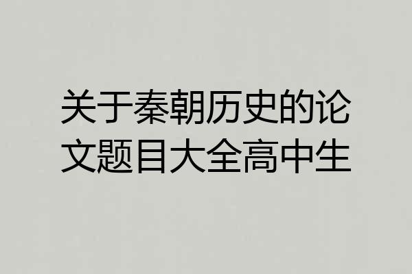 关于秦朝历史的论文题目大全高中生