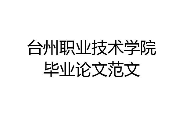台州职业技术学院毕业论文范文