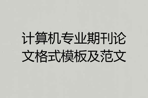 计算机专业期刊论文格式模板及范文