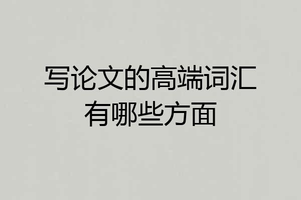 写论文的高端词汇有哪些方面