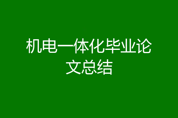 机电一体化毕业论文总结
