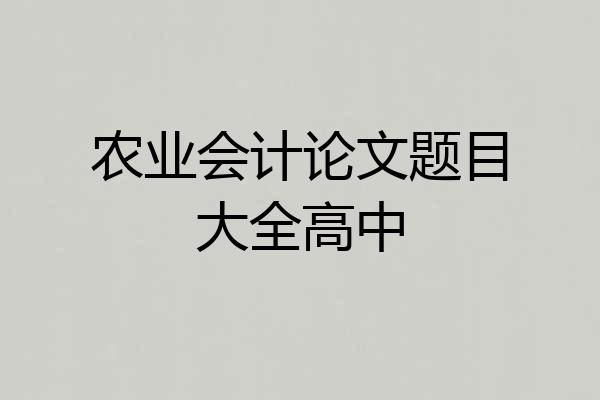 农业会计论文题目大全高中