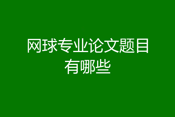 网球专业论文题目有哪些