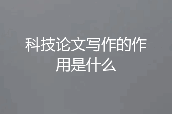 科技论文写作的作用是什么