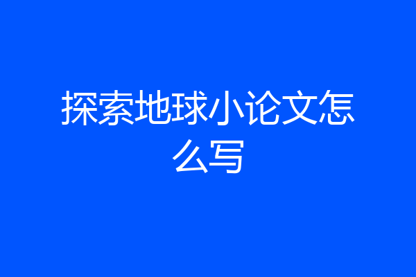 探索地球小论文怎么写