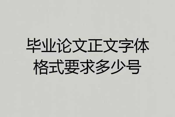 毕业论文正文字体格式要求多少号