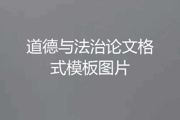 道德与法治论文格式模板图片