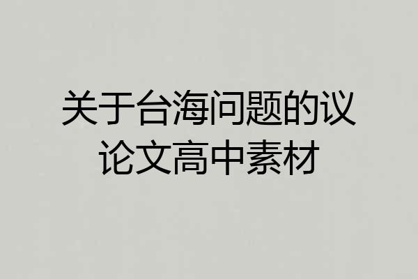 关于台海问题的议论文高中素材