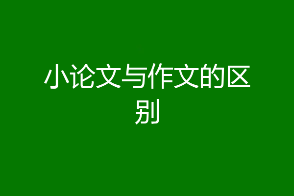 小论文与作文的区别