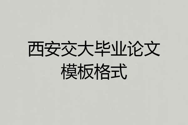 西安交大毕业论文模板格式